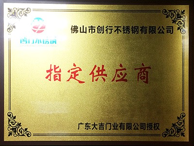 点赞装饰被大吉门业授于指定供应商